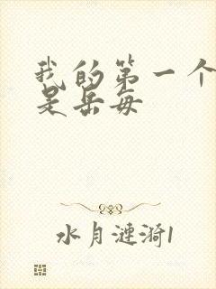 我的第一个女人是岳每