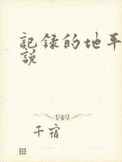 记录的地平线小说
