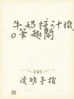 牛奶榨汁机 po笔趣阁