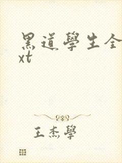 黑道学生全集txt