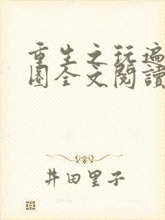 重生之玩遍娱乐圈全文阅读