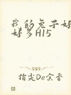 我的兔子好软水好多H15