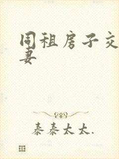 同租房子交换夫妻