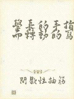 学长的手指在里面转动的写作业呢