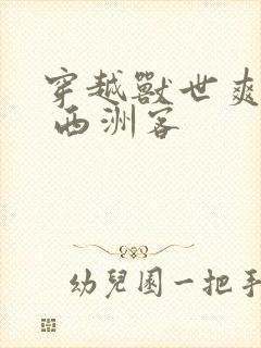 穿越兽世爽翻了 西洲客