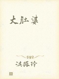 大肚婆