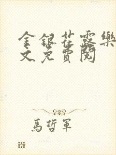 金银花露乐可全文免费阅