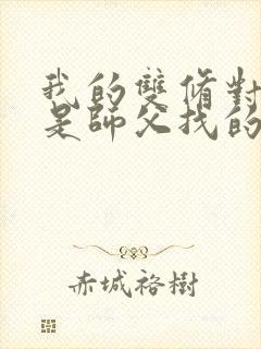 我的双修对象都是师父找的小说