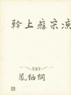 干上瘾宋凉向周