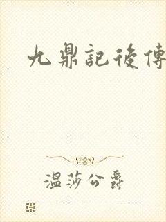 九鼎记后传