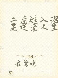 二虎进入温如玉是逆袭人生