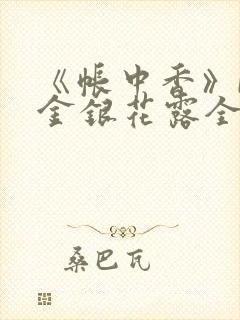 《帐中香》by金银花露全文免费阅读