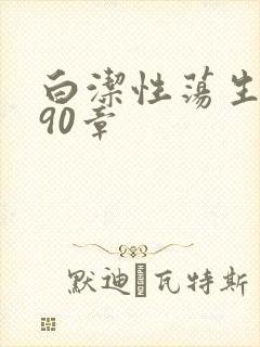 白洁性荡生活第90章