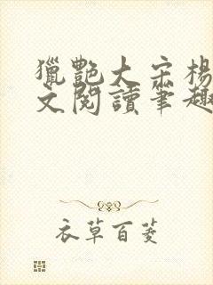 猎艳大宋杨门全文阅读笔趣阁