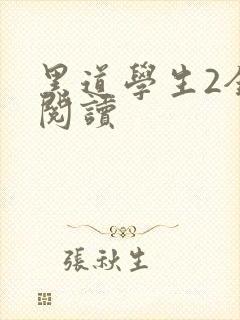 黑道学生2全集阅读
