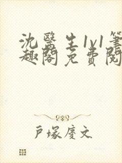 沈医生1v1笔趣阁免费阅读