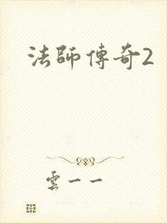 法师传奇2