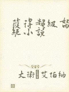 获得超级胬肉系统小说