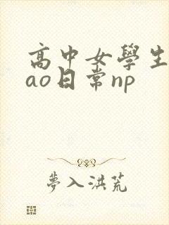 高中女学生挨cao日常np