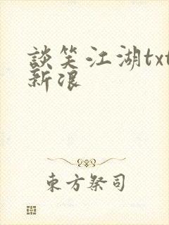 谈笑江湖txt新浪