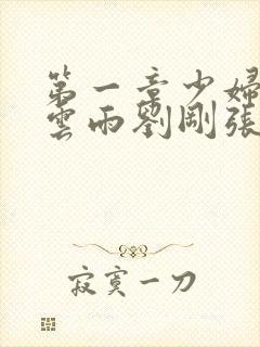 第一章少妇初尝云雨刘刚张瑶