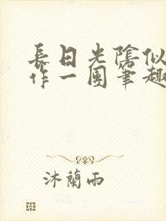 长日光阴似箭乱作一团笔趣阁打工少女