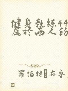 健身教练44话属于两人的教学时间