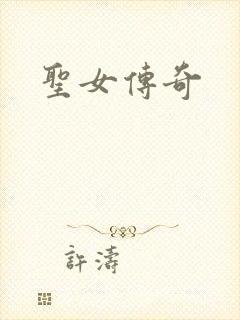 圣女传奇