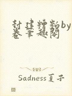 封建糟粕by花卷笔趣阁