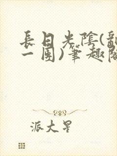 长日光阴(乱作一团)笔趣阁小说