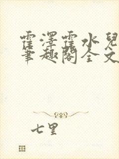 霍泽霍水儿小说笔趣阁全文免费阅读浮生陌