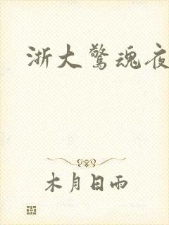 浙大惊魂夜
