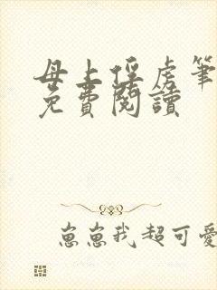 母上俘虏笔趣阁免费阅读
