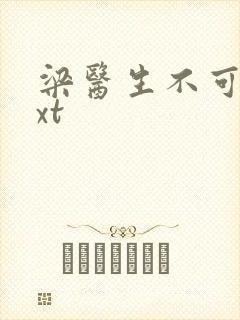 梁医生不可以txt