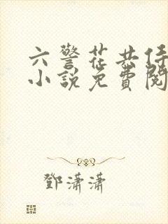 六警花共侍一夫小说免费阅读