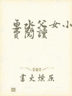 鱼水父女小说免费阅读