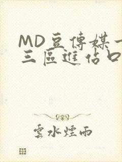 MD豆传媒一二三区进站口在线