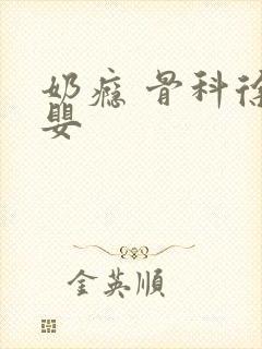 奶瘾 骨科徐行婴