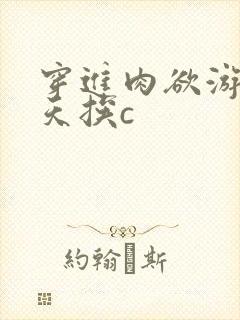 穿进肉欲游戏每天挨c