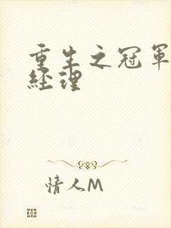 重生之冠军篮球经理