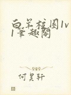 白羊校园1v 1笔趣阁