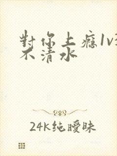 对你上瘾1v3不清水