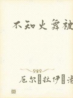 不知火舞被辱记
