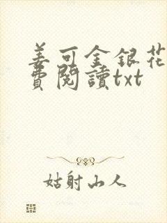 姜可金银花露免费阅读txt