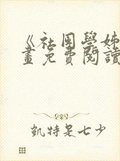 《社团学姊》漫画免费阅读下拉式