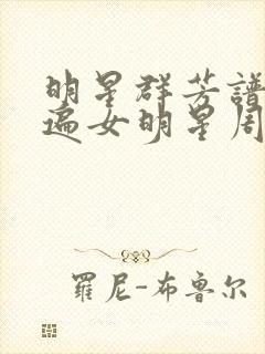 明星群芳谱之玩遍女明星周慧敏