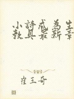 小诗成为生物课教具最新章节