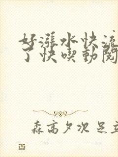 好涨水快流出来了快吃动阅读