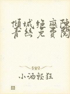 倾城绝恋陈叔楚青丝免费阅读