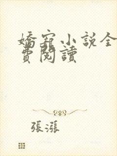 娇宠小说全文免费阅读